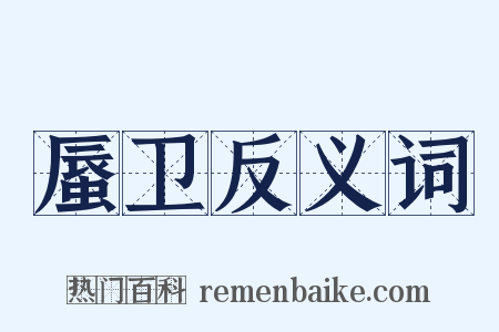 蜃卫反义词是什么意思的图片